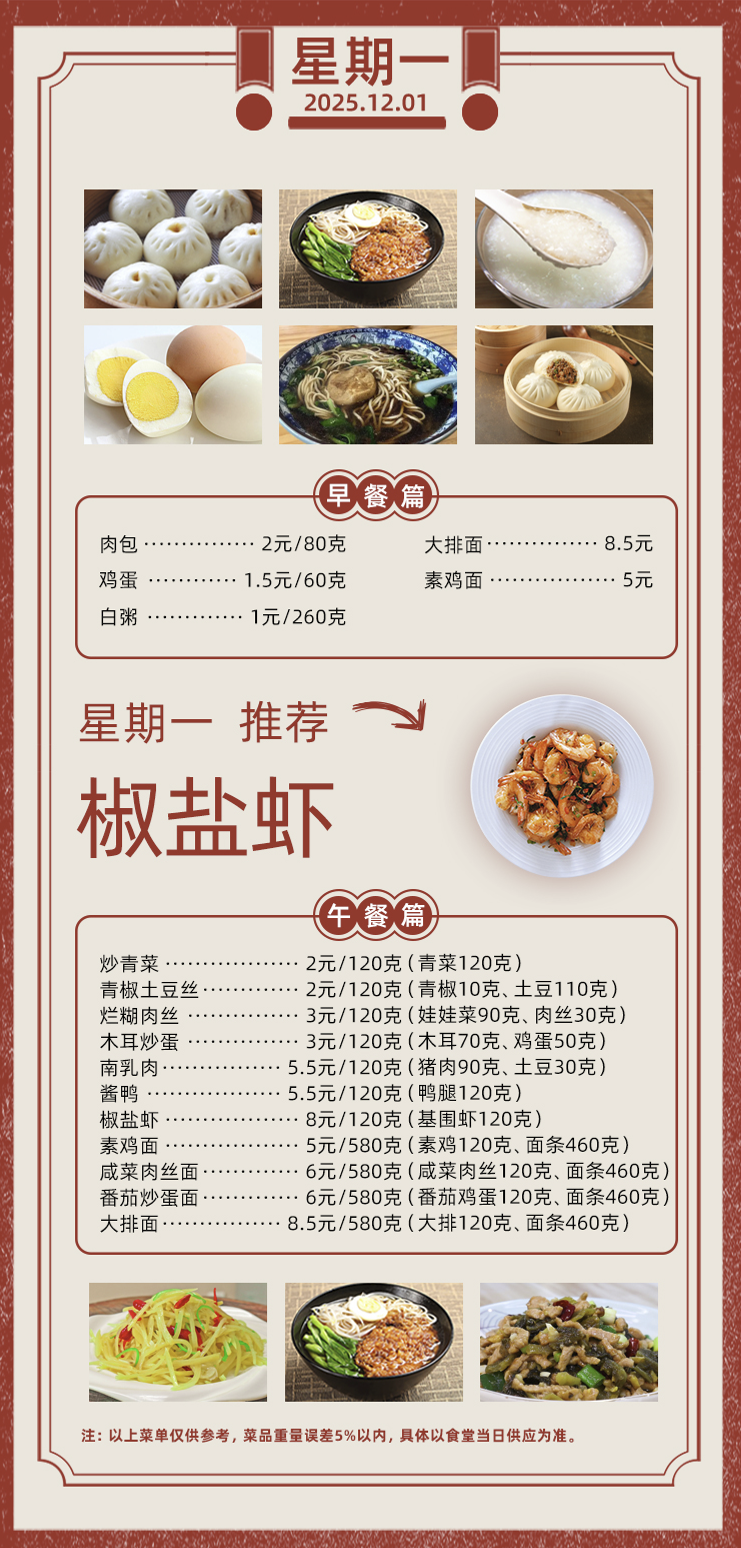2025学年第一学期第十四周菜单