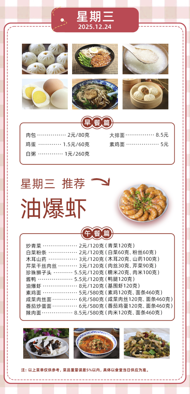 2025学年第一学期第十七周菜单
