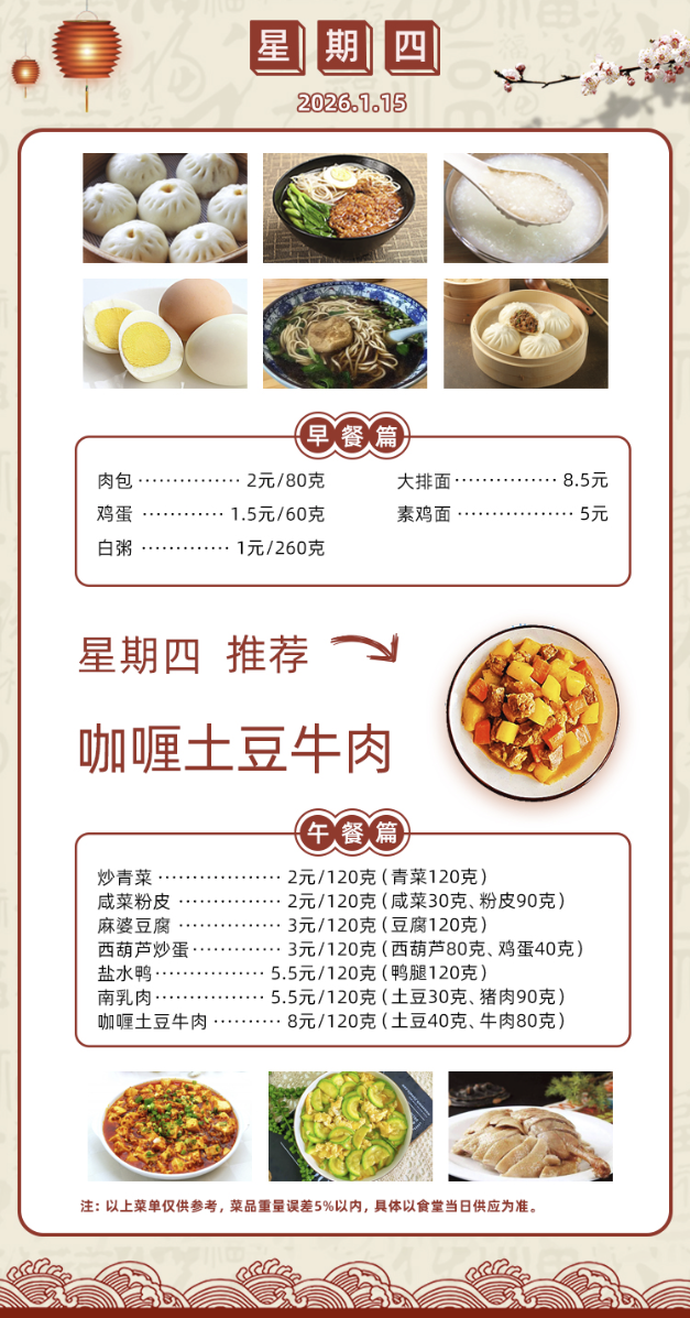 2025学年第一学期第二十周菜单