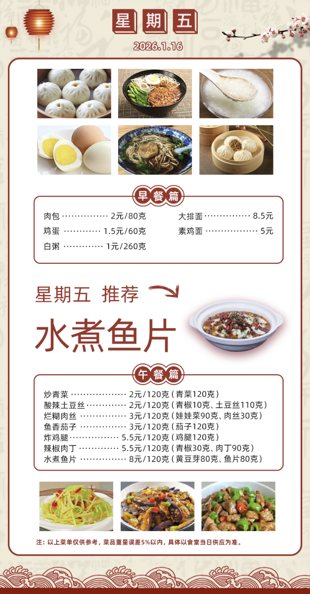2025学年第一学期第二十周菜单
