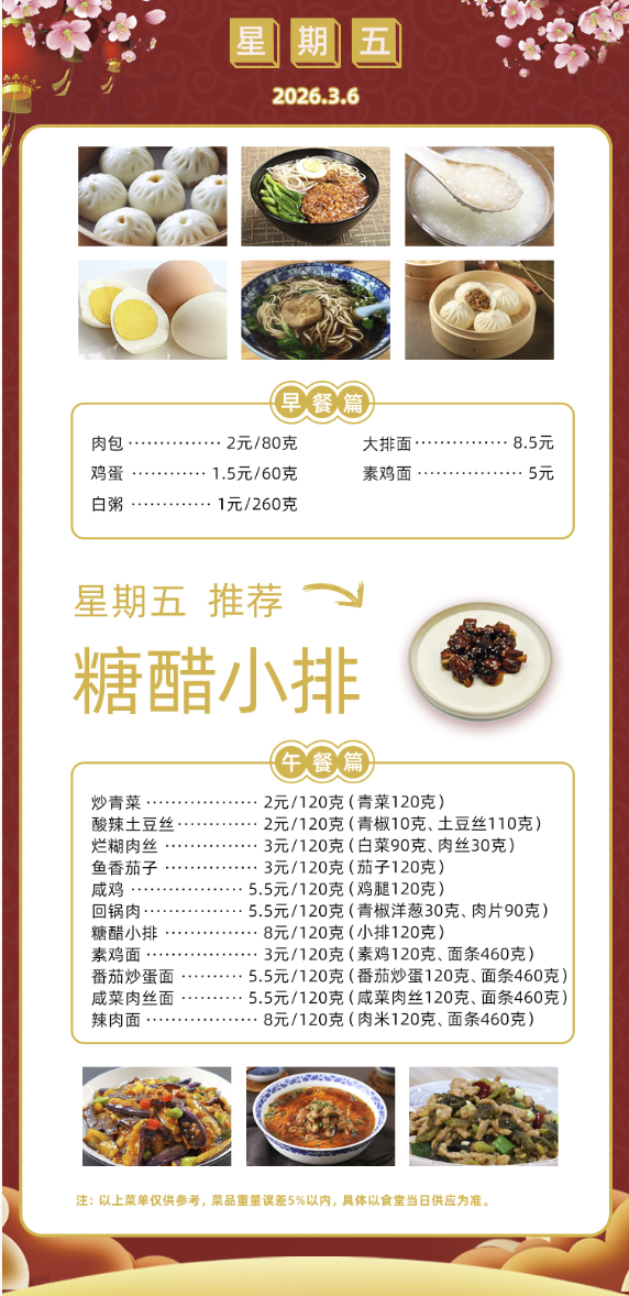 2025学年第二学期第一周菜单