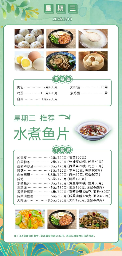 2025学年第二学期第三周菜单