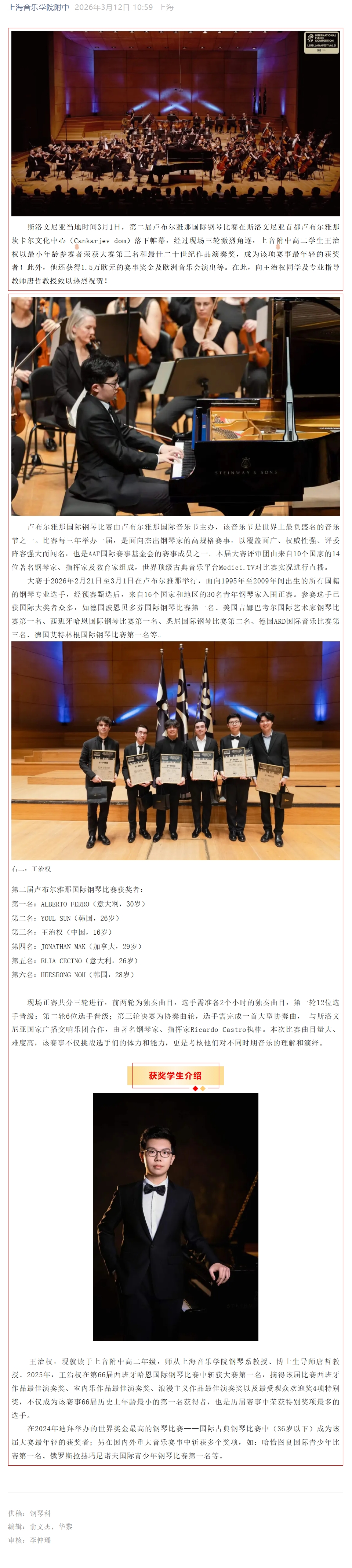 热烈祝贺我校高二学生王治权在第二届卢布尔雅那国际钢琴比赛中斩获佳绩！