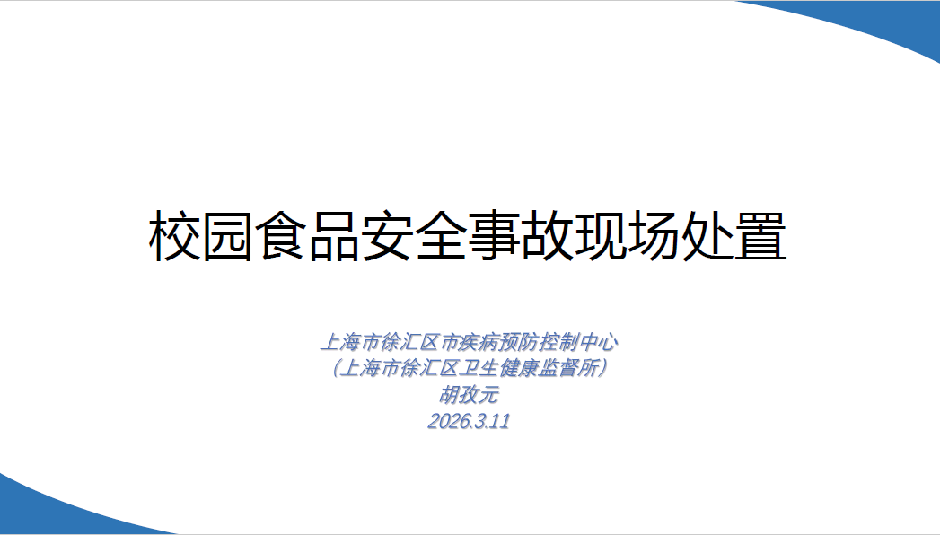 校园食品安全风险管理和校园食品安全事故现场处置