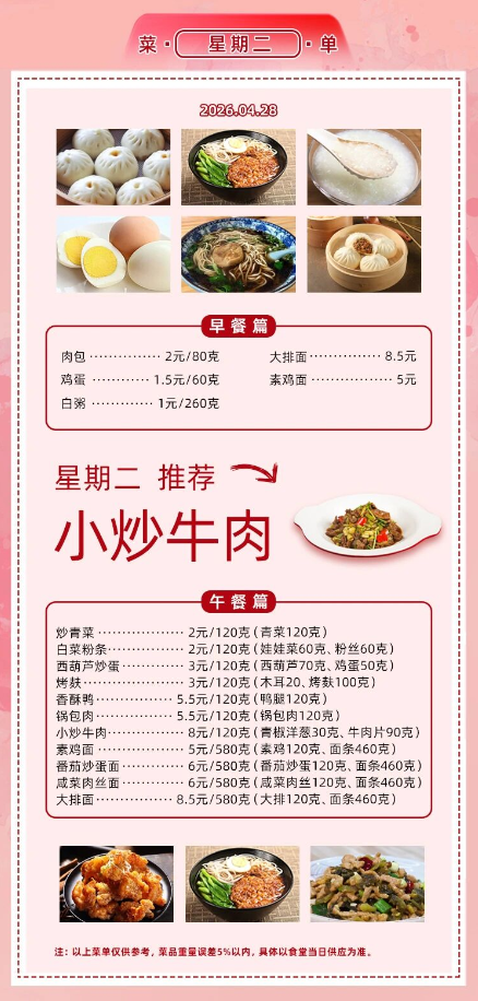 2025学年第二学期第九周菜单
