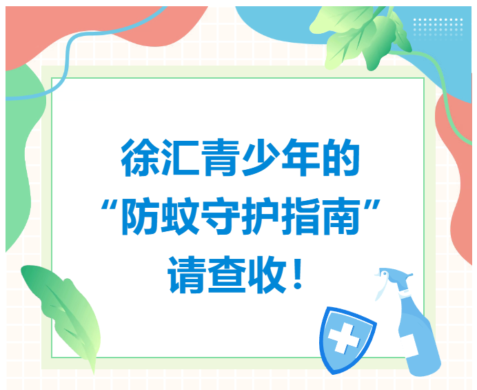 叮！徐汇青少年的“防蚊守护指南”，请查收！
