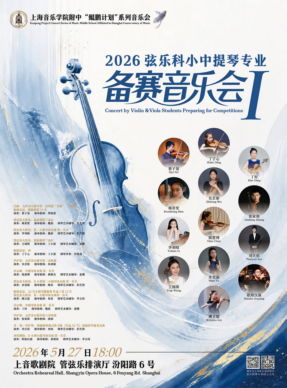 05-27 “鲲鹏计划”2026弦乐科小中提琴专业备赛音乐会1