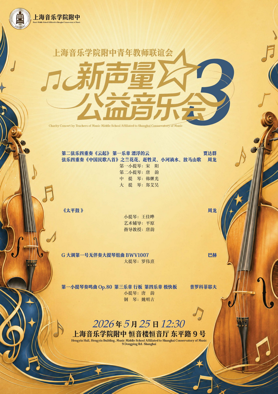 05-25 意昂5附中青教联“新声量”公益音乐会III