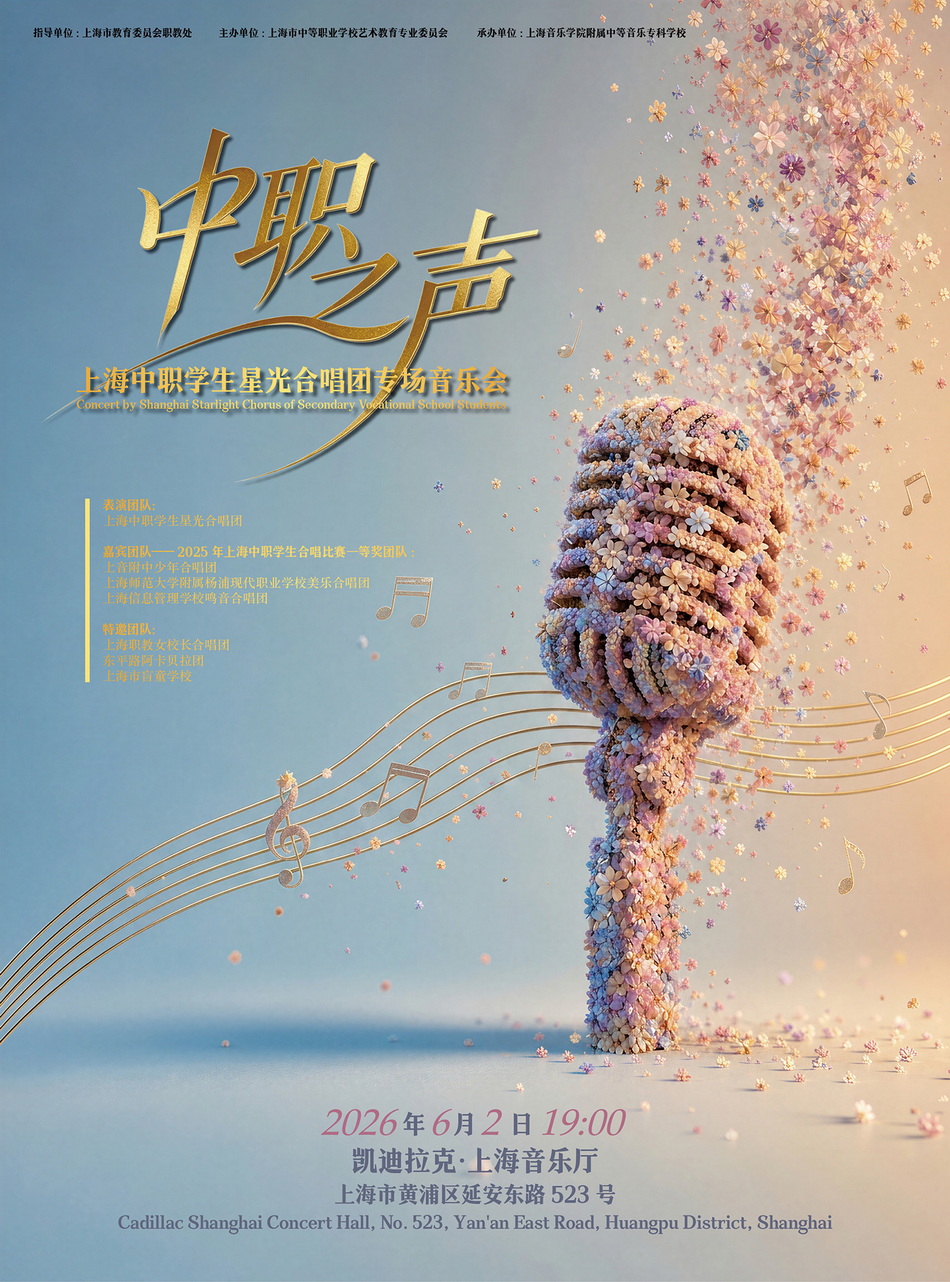 06-02 上海中职学生星光合唱团专场音乐会