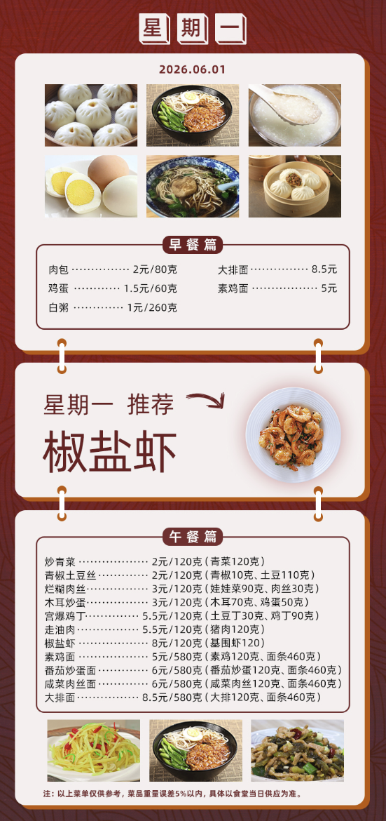 2025学年第二学期第十四周菜单
