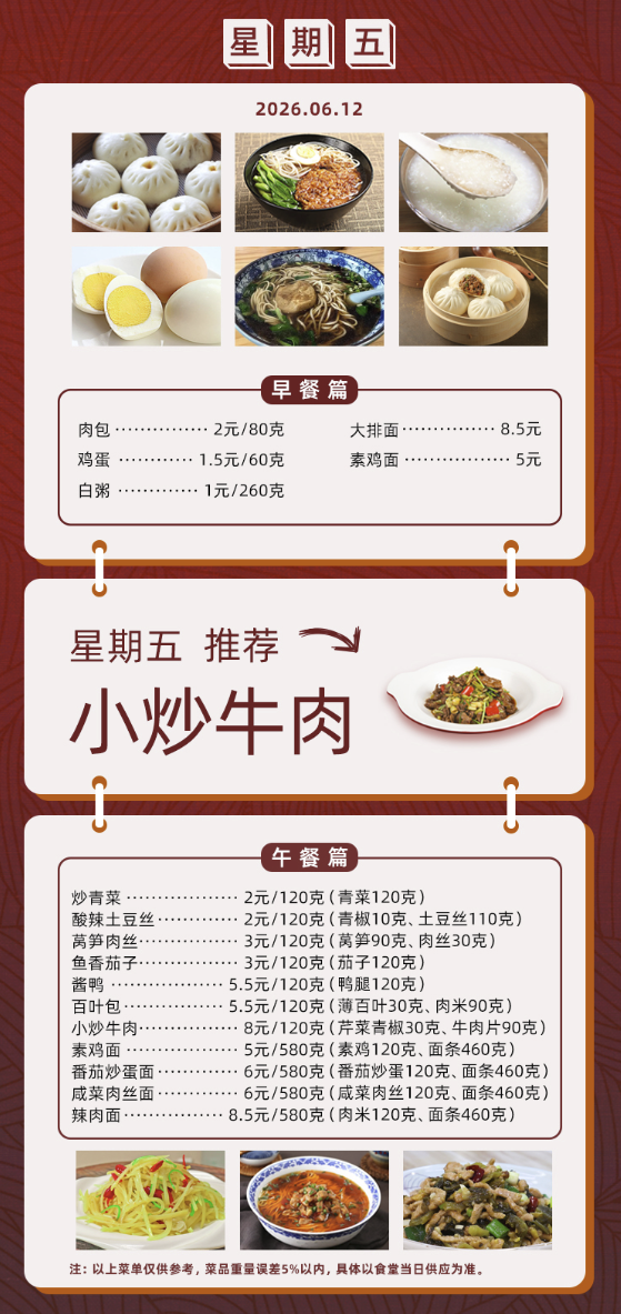 2025学年第二学期第十五周菜单