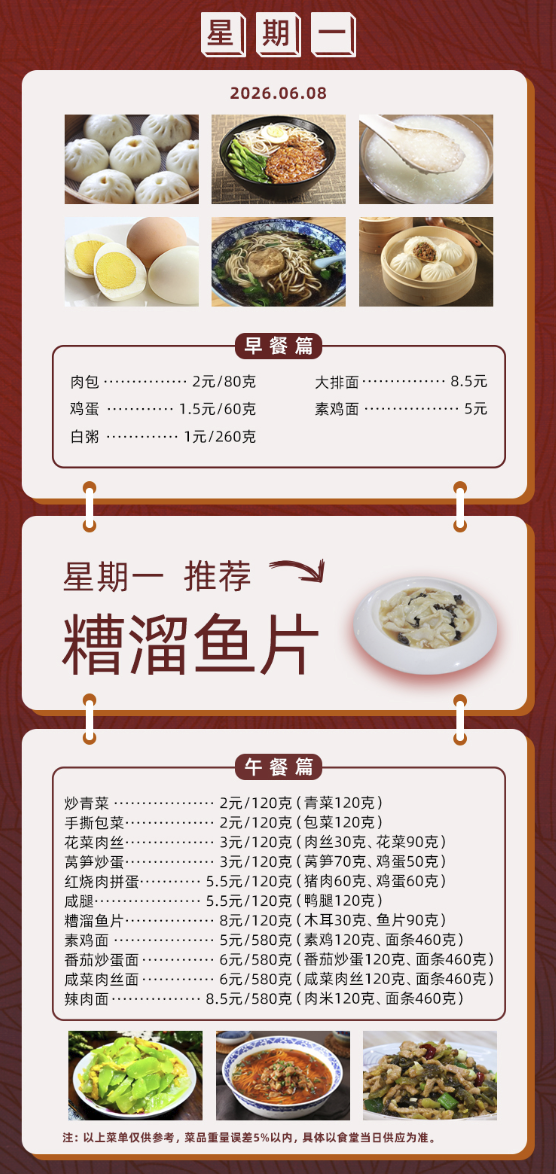 2025学年第二学期第十五周菜单