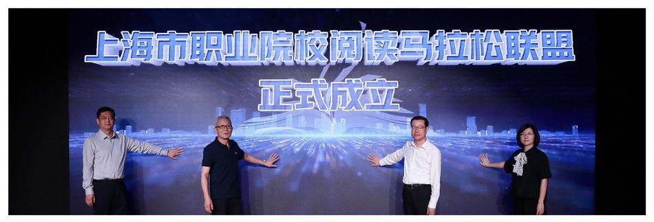 阅山阅海阅自己  同心同读同成才--记上海市职业院校阅读马拉松联盟成立仪式暨四校联动阅读马拉松竞赛颁奖典礼