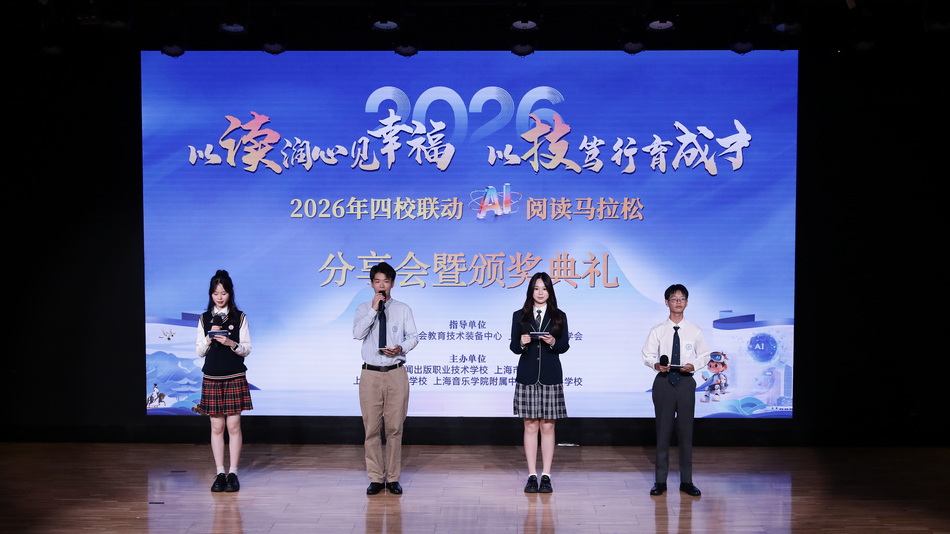 阅山阅海阅自己  同心同读同成才--记上海市职业院校阅读马拉松联盟成立仪式暨四校联动阅读马拉松竞赛颁奖典礼