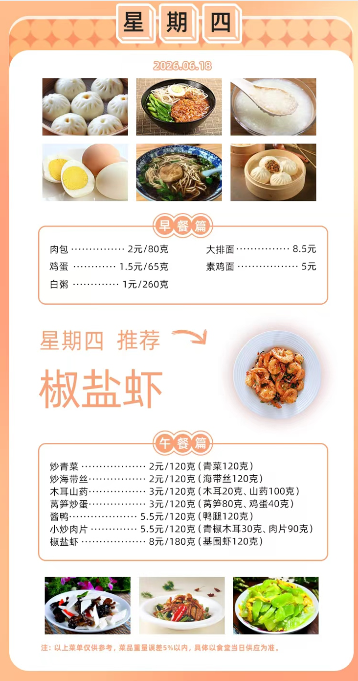 2025学年第二学期第十六周菜单