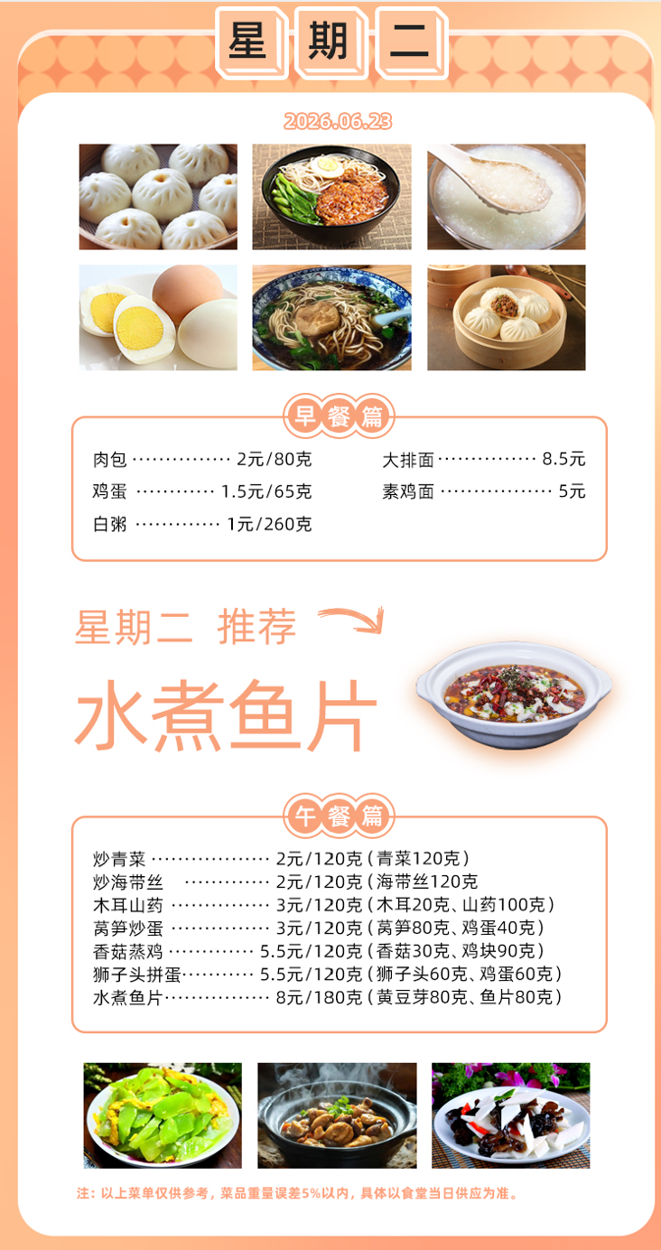2025学年第二学期第十七周菜单