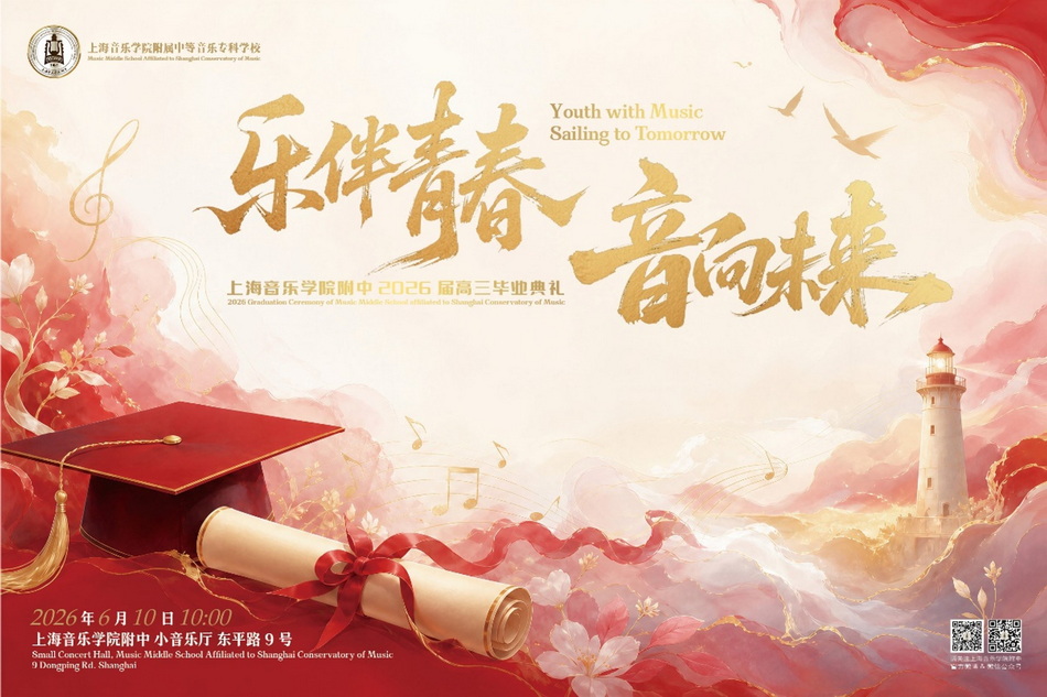 乐伴青春 音向未来—— 意昂5附中 2026 届高三毕业典礼圆满举行 乐伴青春 音向未来—— 意昂5附中 2026 届高三毕业典礼圆满举行